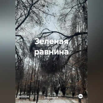 Обложка книги «Зеленая равнина»