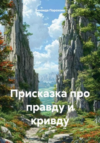 Обложка книги «Присказка про правду и кривду»