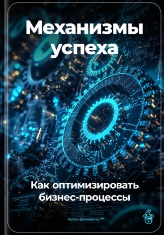 Обложка книги «Механизмы успеха: Как оптимизировать бизнес-процессы»