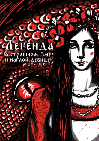 Обложка книги «Легенда о страшном Змее и наглой девице»