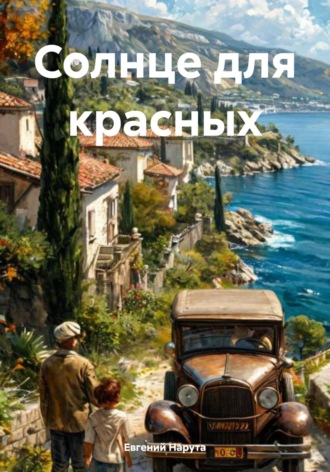 Евгений Аркадьевич Нарута. Солнце для красных