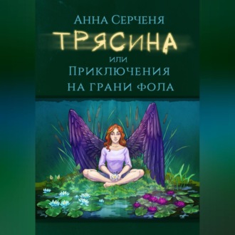 Обложка книги «Трясина, или Приключения на грани фола»