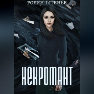 Обложка книги «Некромант»