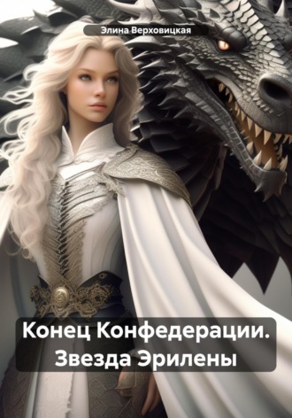 Обложка книги «Конец Конфедерации. Звезда Эрилены»