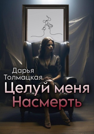 Обложка книги «Целуй меня насмерть»