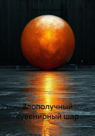 Обложка книги «Злополучный сувенирный шар»
