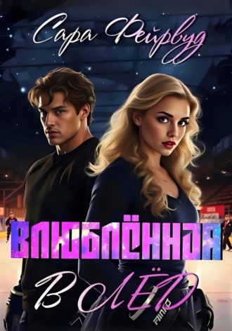 Обложка книги «Влюблённая в лёд»