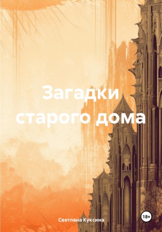 Обложка книги «Загадки старого дома»
