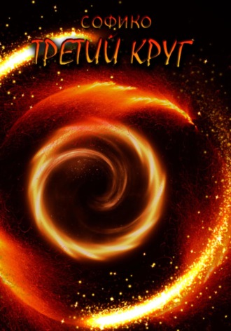 . Третий Круг