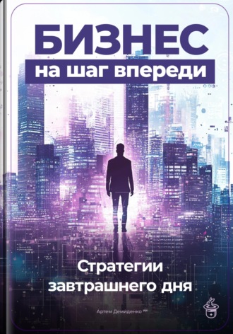 Обложка книги «Бизнес на шаг впереди: Стратегии завтрашнего дня»