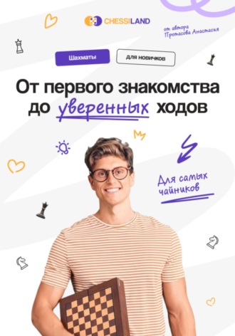 Обложка книги «От первого знакомства до уверенных ходов»