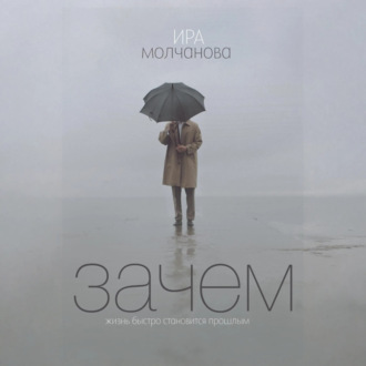 Обложка книги «Зачем»