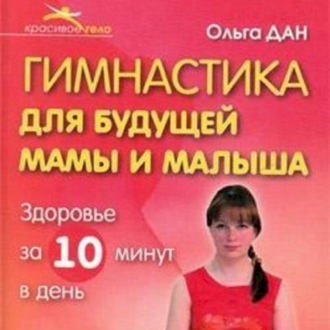 Обложка книги «Гимнастика для будущей мамы и малыша»