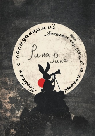 Обложка книги «Проблемы с попаданцами? Грузовик-сан спешит на помощь!»