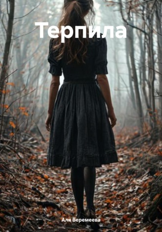 Обложка книги «Терпила»