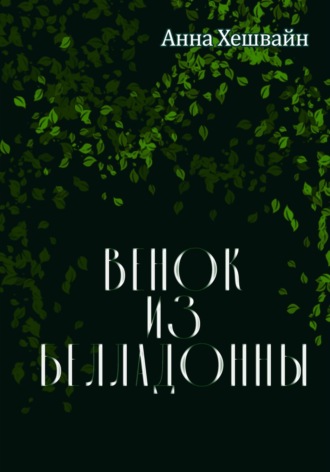 Анна Хешвайн. Венок из белладонны