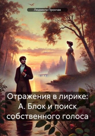 Обложка книги «Отражения в лирике: А. Блок и поиск собственного голоса»