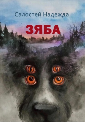 Обложка книги «Зяба»