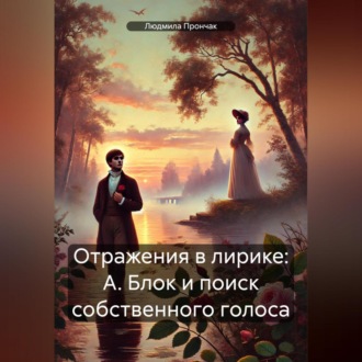Обложка книги «Отражения в лирике: А. Блок и поиск собственного голоса»