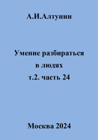 Обложка книги «Умение разбираться в людях. т.2. часть 24»