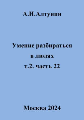 Обложка книги «Умение разбираться в людях. т.2. часть 22»