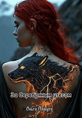 Ольга Пашута. За Серебряным утесом