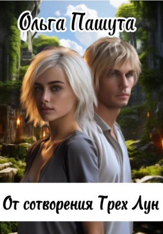 Ольга Пашута. От сотворения Трех Лун