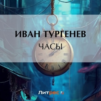 Обложка книги «Часы»