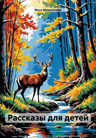 Обложка книги «Рассказы для детей»