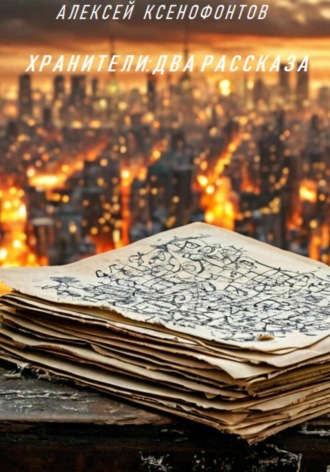 Обложка книги «ХРАНИТЕЛИ: ДВА РАССКАЗА»