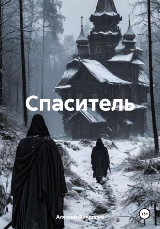 Обложка книги «Спаситель»