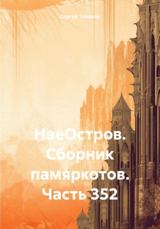 Обложка книги «НаеОстров. Сборник памяркотов. Часть 352»