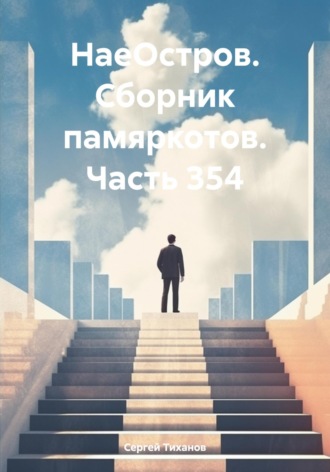Обложка книги «НаеОстров. Сборник памяркотов. Часть 354»