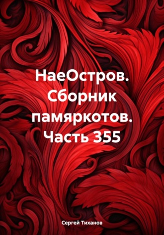Обложка книги «НаеОстров. Сборник памяркотов. Часть 355»