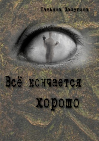 Обложка книги «Всё кончается хорошо»
