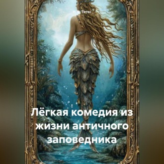 Обложка книги «Лёгкая комедия из жизни античного заповедника»