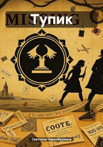 Обложка книги «Тупик»