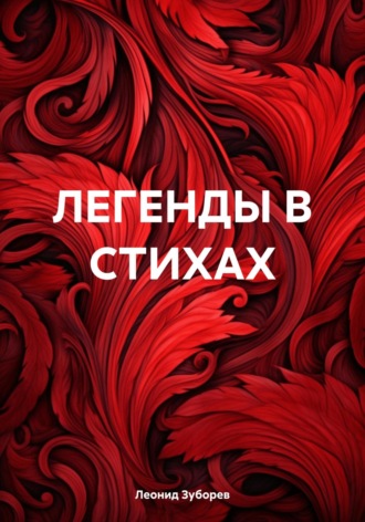 Обложка книги «ЛЕГЕНДЫ В СТИХАХ»