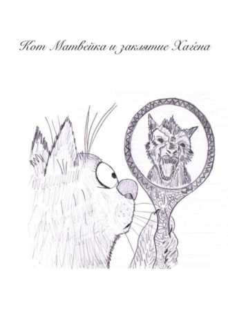 Обложка книги «Кот Матвейка и заклятие Хаге́на»
