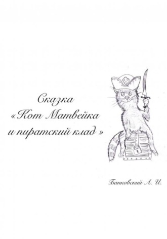 Обложка книги «Кот Матвейка и пиратский клад»