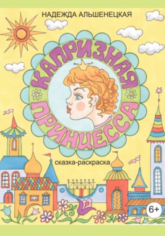 Обложка книги «Капризная принцесса»