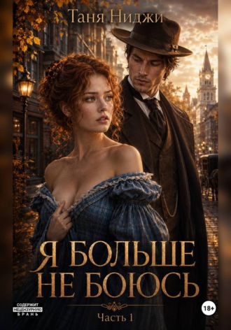 Обложка книги «Я больше не боюсь. Часть 1»