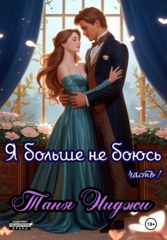 Таня Ниджи. Я больше не боюсь. Часть 1