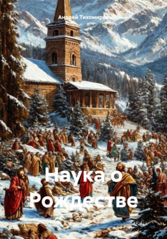 Обложка книги «Наука о Рождестве»