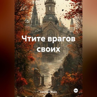Обложка книги «Чтите врагов своих»