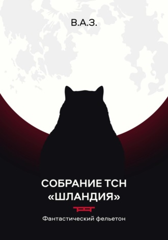 Обложка книги «Собрание ТСН «Шландия»»