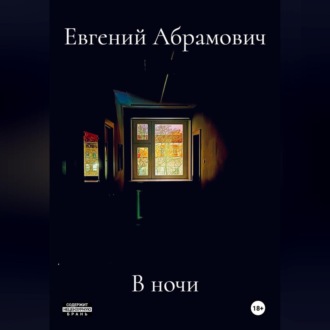 Обложка книги «В ночи»
