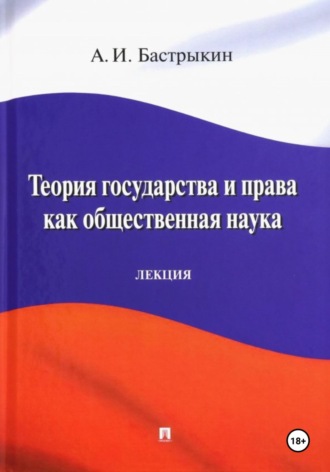 Обложка книги «Теория государства и права как общественная наука»