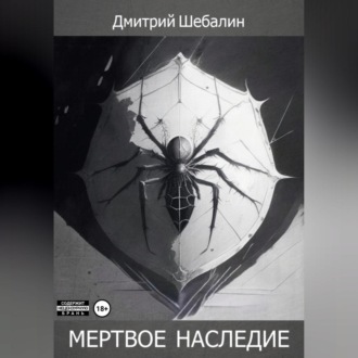 Обложка книги «Мёртвое наследие»