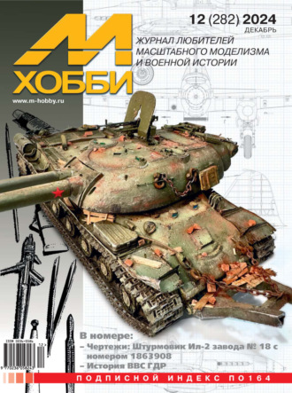 Обложка книги «М-Хобби №12 (282) 2024»